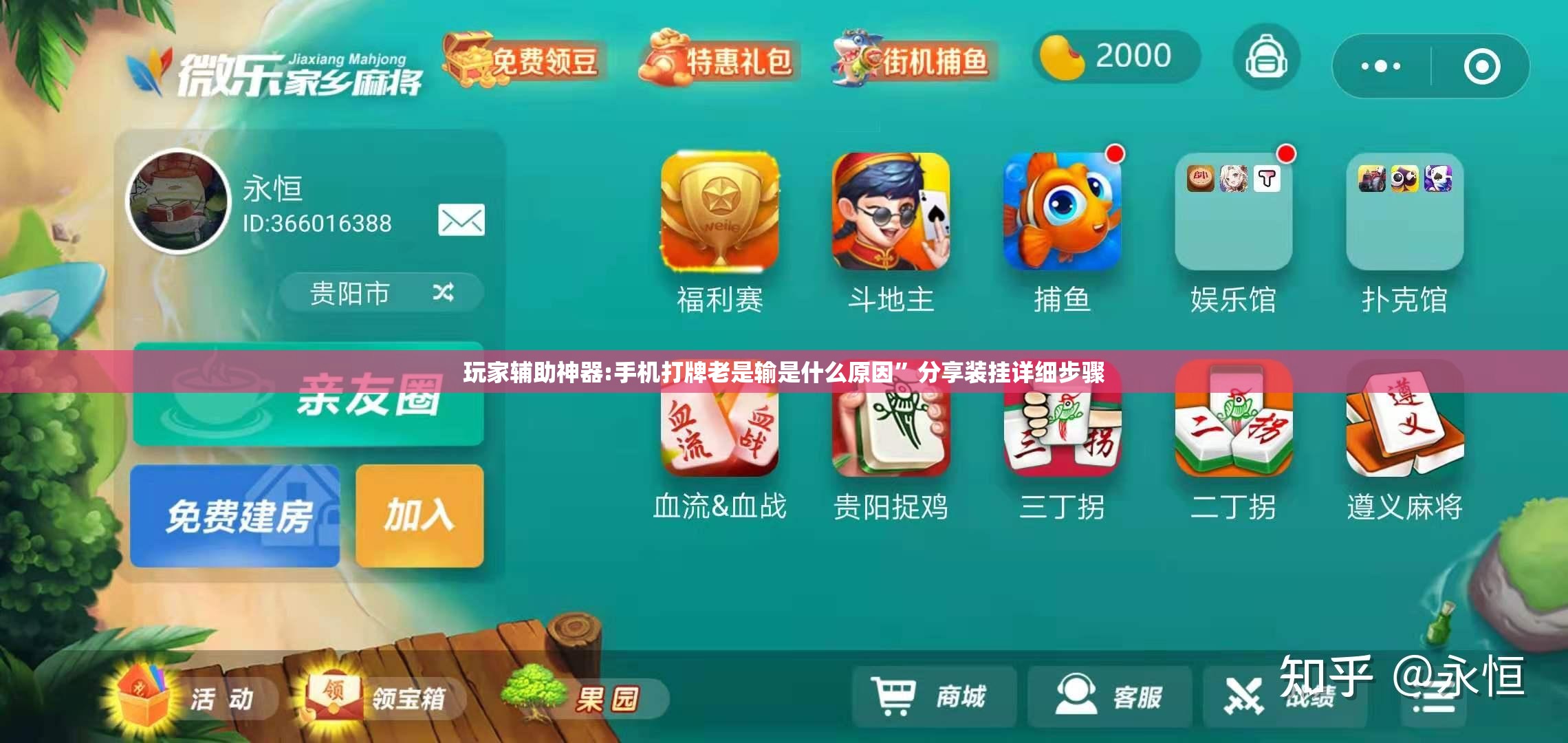 玩家辅助神器:手机打牌老是输是什么原因”分享装挂详细步骤