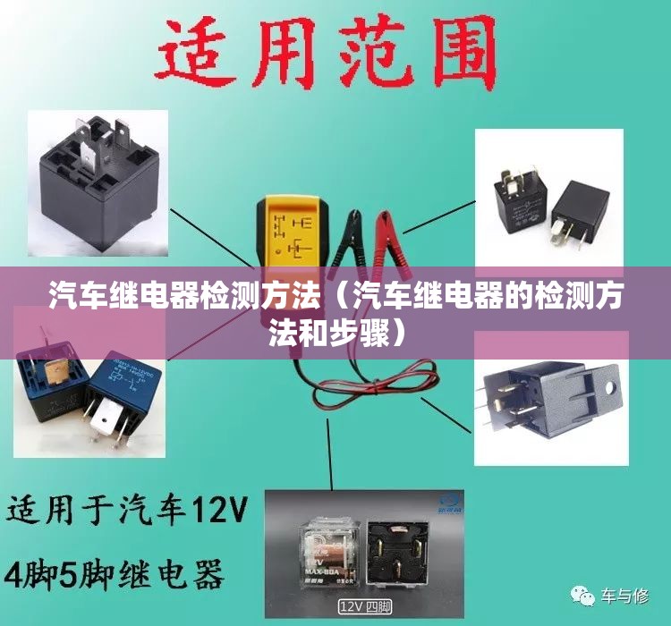 汽车继电器检测方法(汽车继电器的检测方法和步骤) 汽车继电器检测方法(汽车继电器的检测方法和步骤)