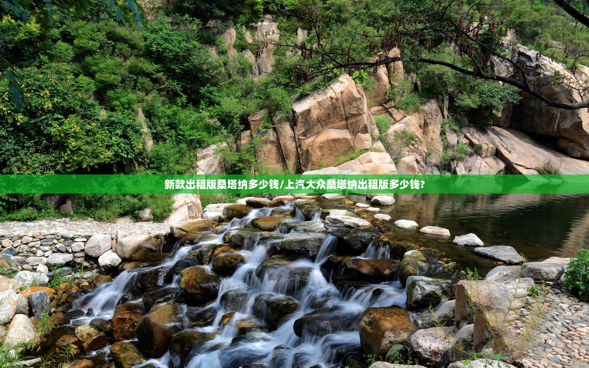 新款出租版桑塔纳多少钱/上汽大众桑塔纳出租版多少钱?