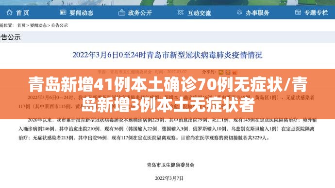 青岛新增41例本土确诊70例无症状/青岛新增3例本土无症状者 青岛新增41例本土确诊70例无症状/青岛新增3例本土无症状者