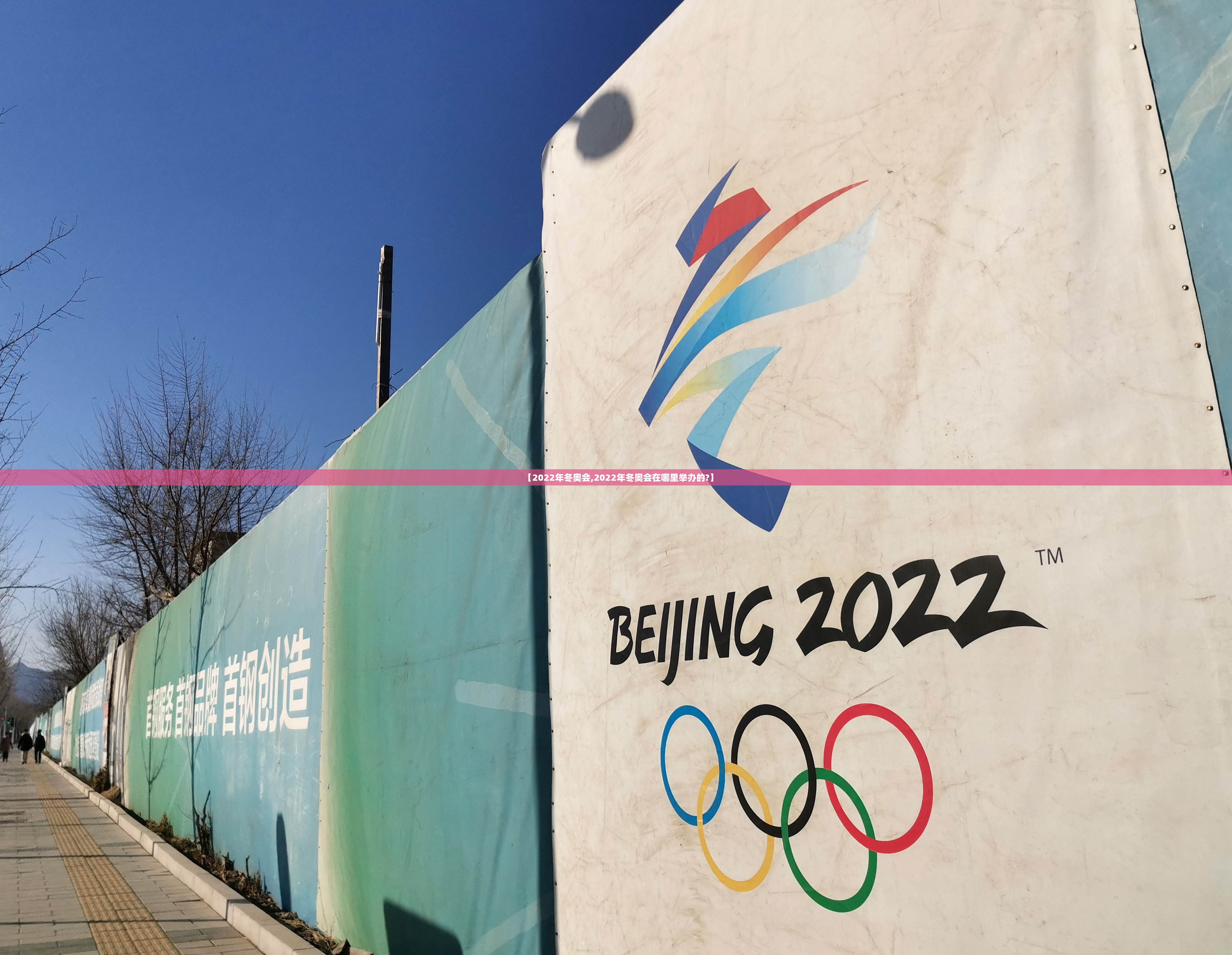 【2022年冬奥会,2022年冬奥会在哪里举办的?】 【2022年冬奥会,2022年冬奥会在哪里举办的?】