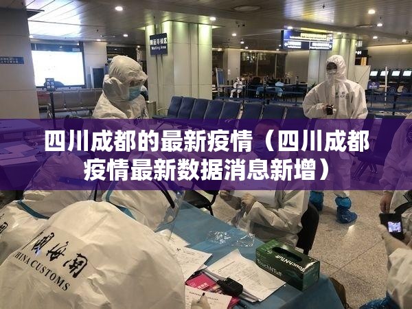 四川成都的最新疫情（四川成都疫情最新数据消息新增）