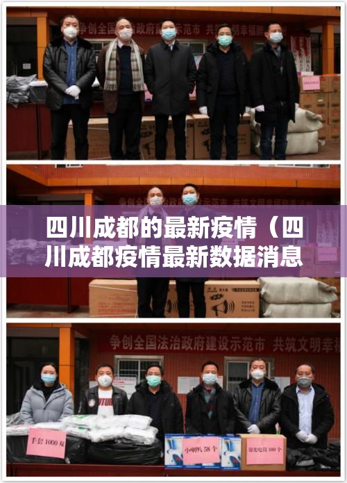 四川成都的最新疫情（四川成都疫情最新数据消息新增）