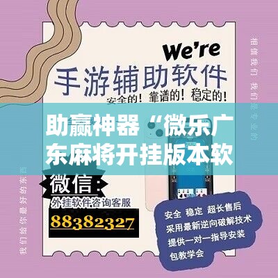 助赢神器“微乐广东麻将开挂版本软件!辅助神器插件下载 助赢神器“微乐广东麻将开挂版本软件!辅助神器插件下载