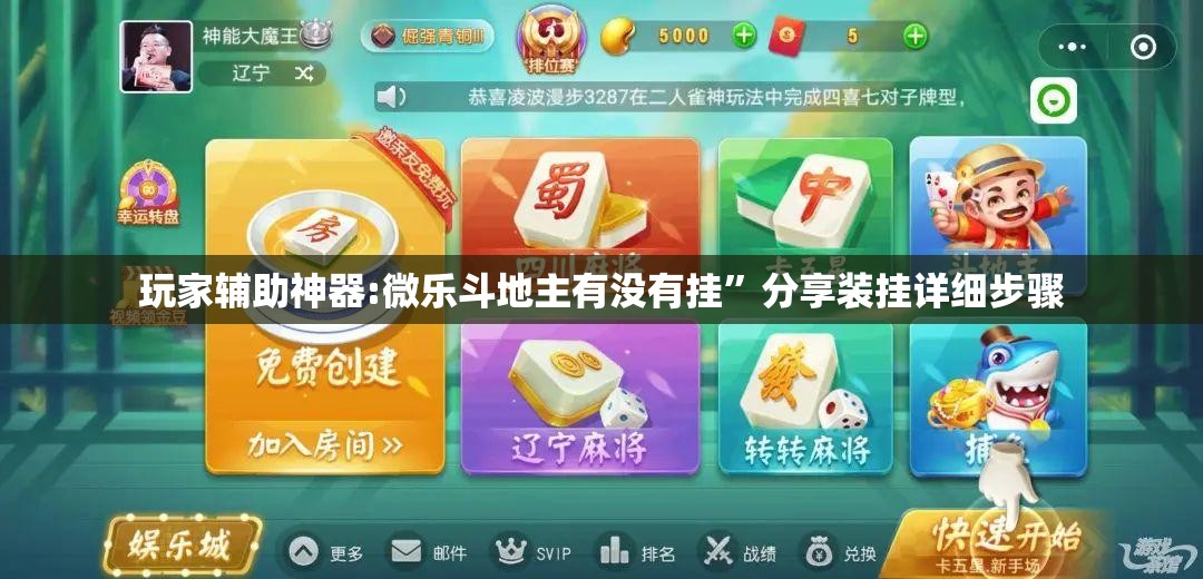 玩家辅助神器:微乐斗地主有没有挂”分享装挂详细步骤