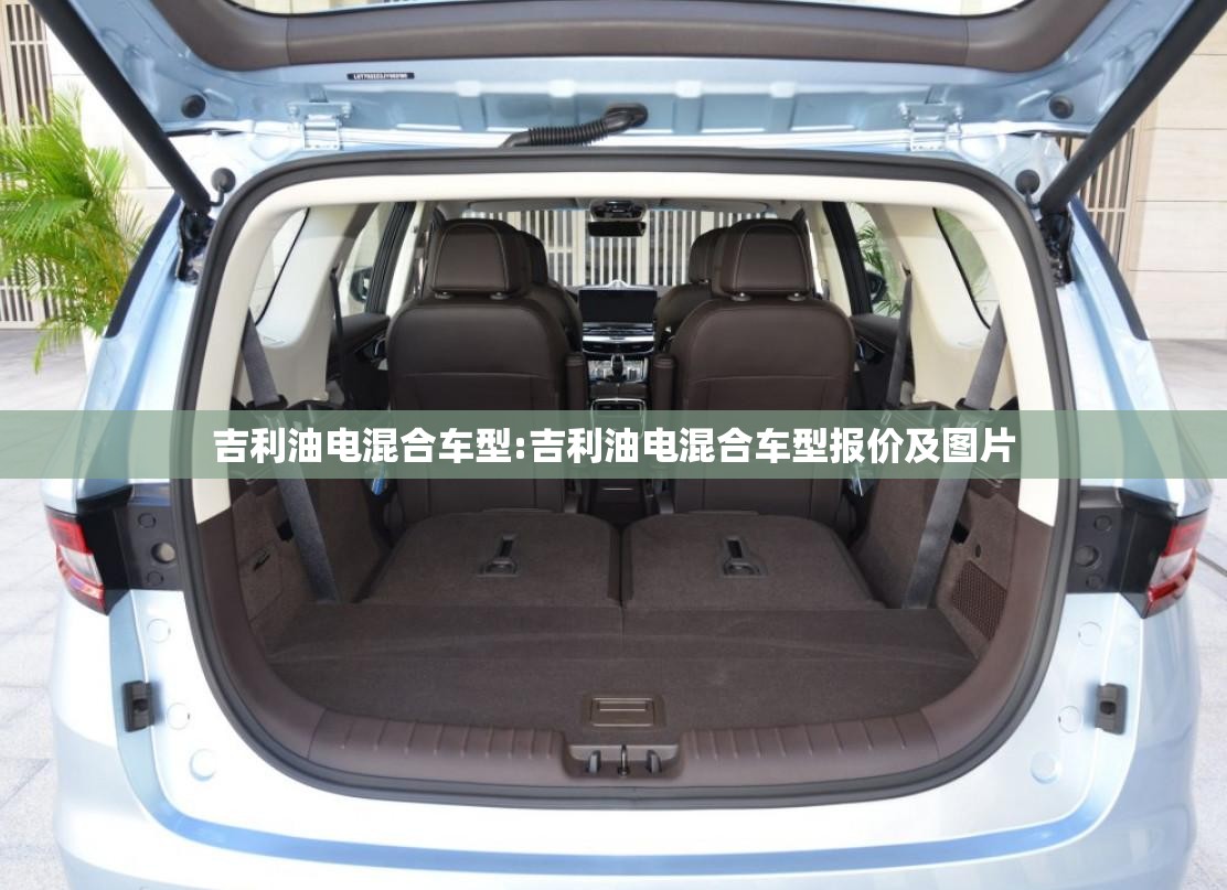 吉利油电混合车型:吉利油电混合车型报价及图片 吉利油电混合车型:吉利油电混合车型报价及图片