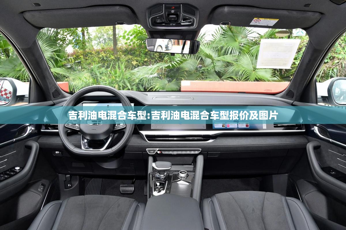 吉利油电混合车型:吉利油电混合车型报价及图片 吉利油电混合车型:吉利油电混合车型报价及图片