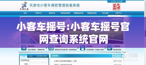 小客车摇号:小客车摇号官网查询系统官网 小客车摇号:小客车摇号官网查询系统官网