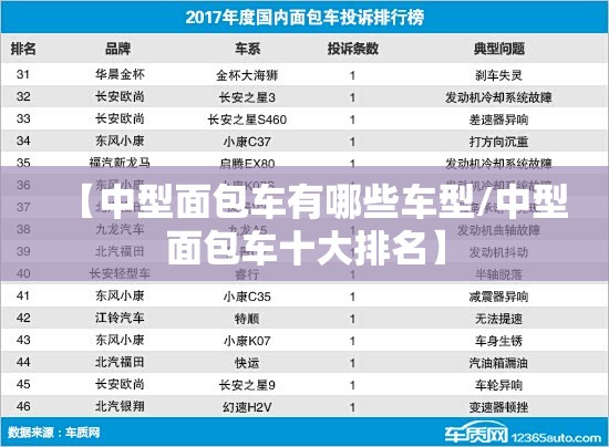【中型面包车有哪些车型/中型面包车十大排名】