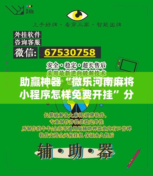 助赢神器“微乐河南麻将小程序怎样免费开挂”分享装挂详细步骤