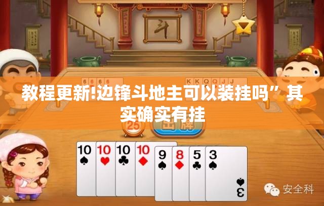 教程更新!边锋斗地主可以装挂吗	”其实确实有挂