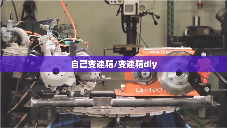 自己变速箱/变速箱diy 自己变速箱/变速箱diy