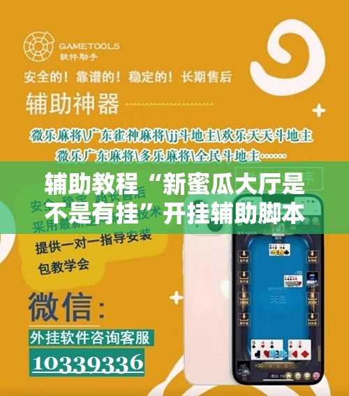 辅助教程“新蜜瓜大厅是不是有挂	”开挂辅助脚本+详细开挂安装教程