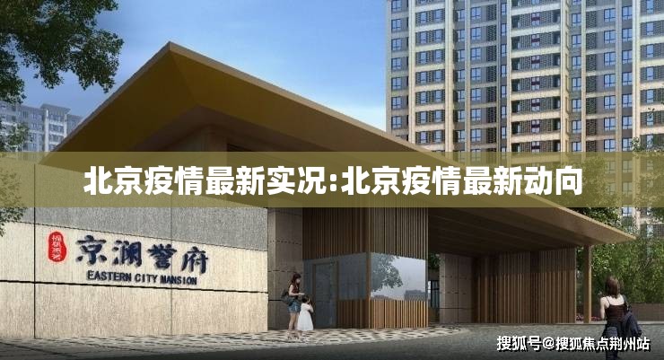 北京疫情最新实况:北京疫情最新动向