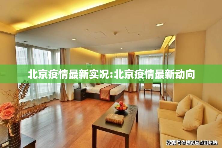 北京疫情最新实况:北京疫情最新动向