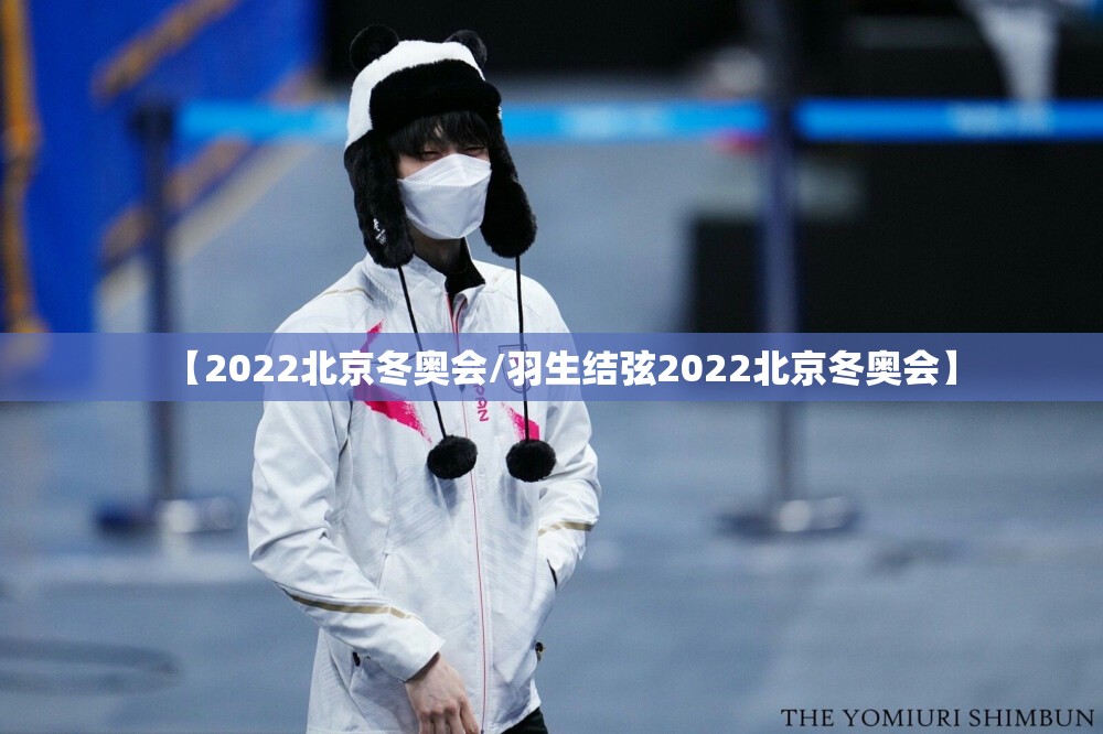 【2022北京冬奥会/羽生结弦2022北京冬奥会】