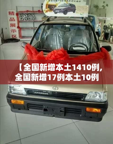 【全国新增本土1410例,全国新增17例本土10例】
