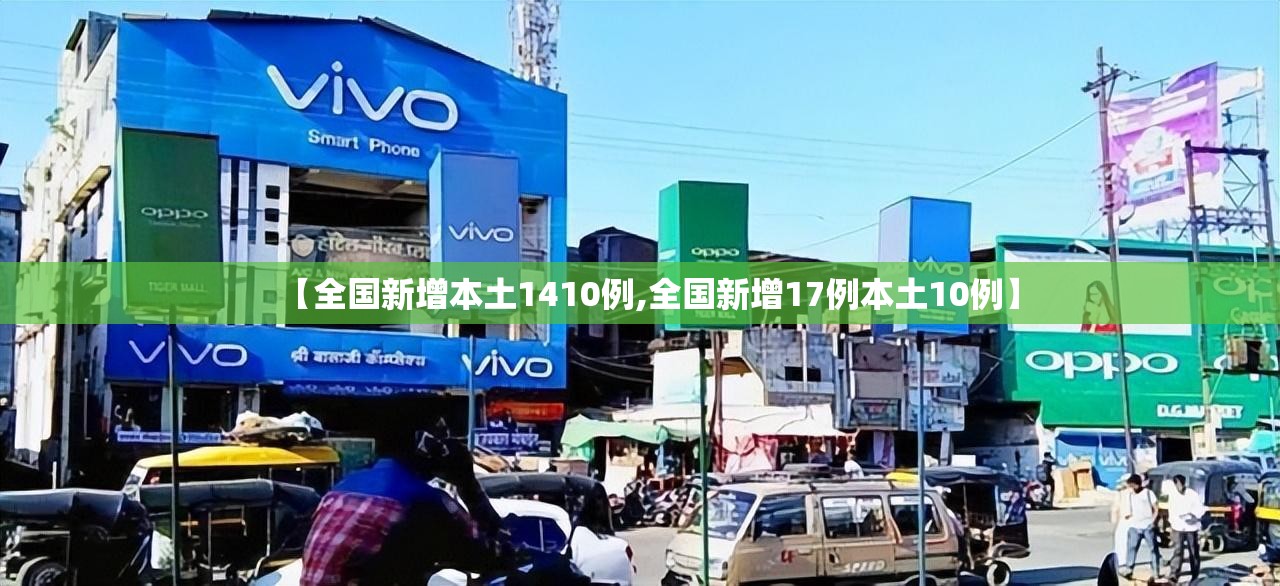 【全国新增本土1410例,全国新增17例本土10例】