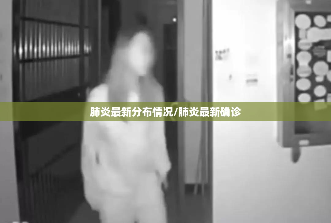 肺炎最新分布情况/肺炎最新确诊 肺炎最新分布情况/肺炎最新确诊