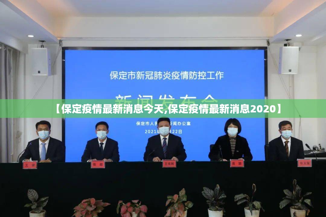 【保定疫情最新消息今天,保定疫情最新消息2020】 【保定疫情最新消息今天,保定疫情最新消息2020】