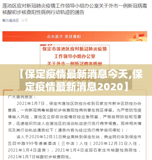 【保定疫情最新消息今天,保定疫情最新消息2020】 【保定疫情最新消息今天,保定疫情最新消息2020】