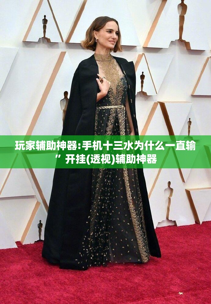 玩家辅助神器:手机十三水为什么一直输”开挂(透视)辅助神器