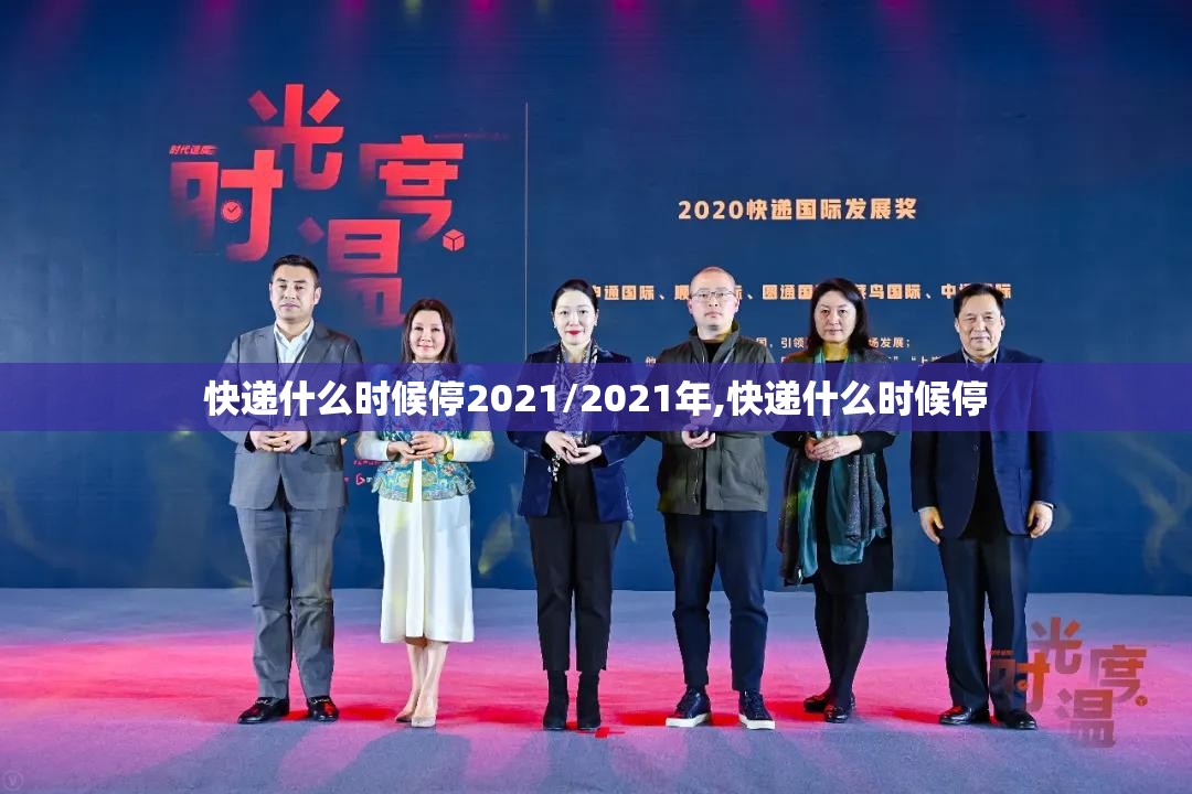 快递什么时候停2021/2021年,快递什么时候停 快递什么时候停2021/2021年,快递什么时候停