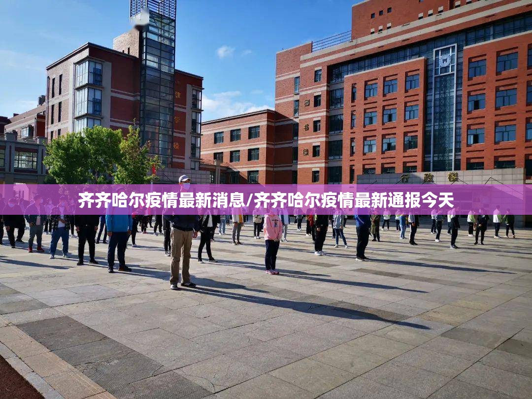 齐齐哈尔疫情最新消息/齐齐哈尔疫情最新通报今天 齐齐哈尔疫情最新消息/齐齐哈尔疫情最新通报今天