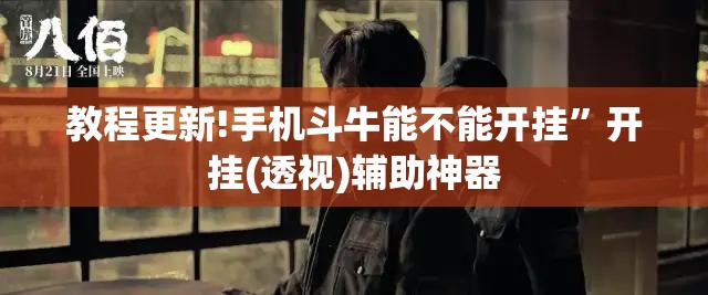 教程更新!手机斗牛能不能开挂”开挂(透视)辅助神器