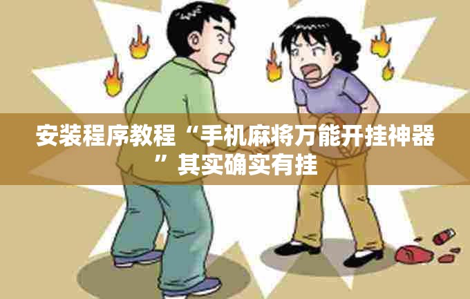 安装程序教程“手机麻将万能开挂神器	”其实确实有挂