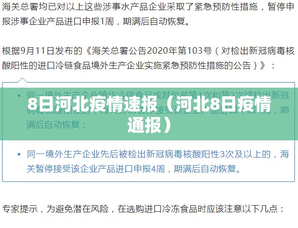 8日河北疫情速报(河北8日疫情通报) 8日河北疫情速报(河北8日疫情通报)