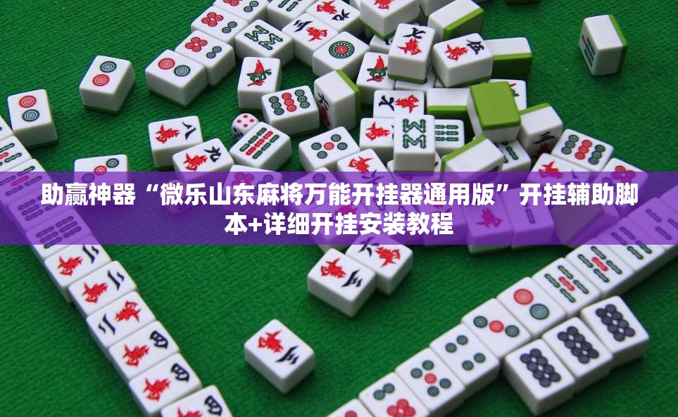 助赢神器“微乐山东麻将万能开挂器通用版”开挂辅助脚本+详细开挂安装教程