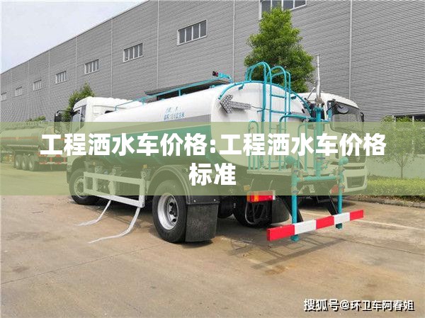 工程洒水车价格:工程洒水车价格标准 工程洒水车价格:工程洒水车价格标准