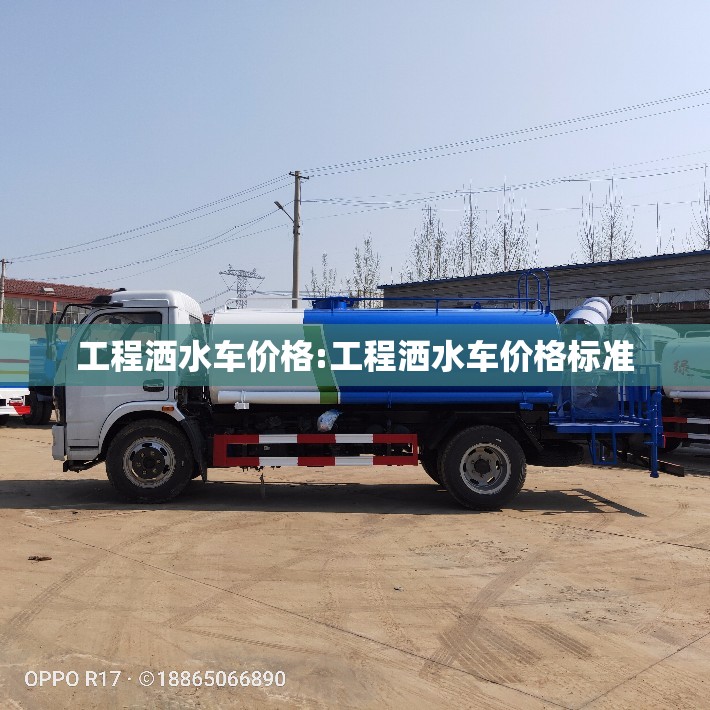 工程洒水车价格:工程洒水车价格标准 工程洒水车价格:工程洒水车价格标准