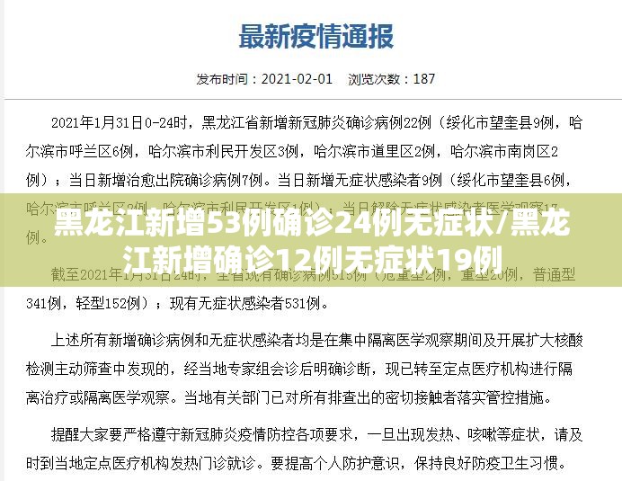 黑龙江新增53例确诊24例无症状/黑龙江新增确诊12例无症状19例 黑龙江新增53例确诊24例无症状/黑龙江新增确诊12例无症状19例