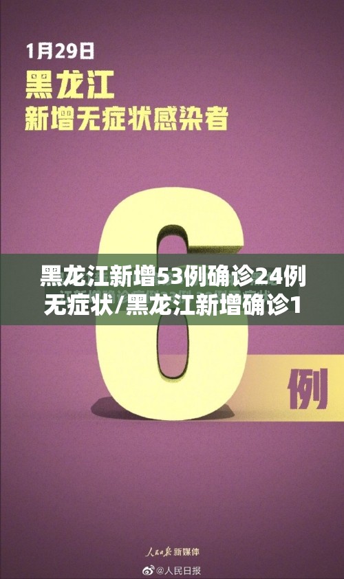 黑龙江新增53例确诊24例无症状/黑龙江新增确诊12例无症状19例 黑龙江新增53例确诊24例无症状/黑龙江新增确诊12例无症状19例