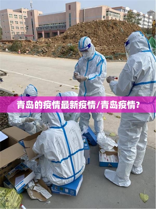 青岛的疫情最新疫情/青岛疫情? 青岛的疫情最新疫情/青岛疫情?