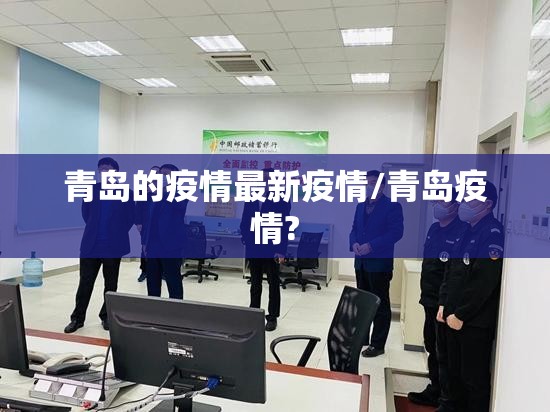 青岛的疫情最新疫情/青岛疫情? 青岛的疫情最新疫情/青岛疫情?