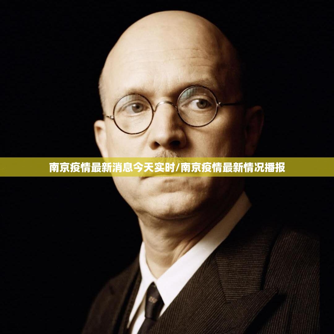 南京疫情最新消息今天实时/南京疫情最新情况播报 南京疫情最新消息今天实时/南京疫情最新情况播报
