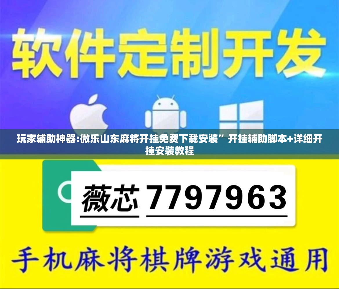 玩家辅助神器:微乐山东麻将开挂免费下载安装	”开挂辅助脚本+详细开挂安装教程