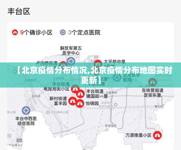 【北京疫情分布情况,北京疫情分布地图实时更新】 【北京疫情分布情况,北京疫情分布地图实时更新】