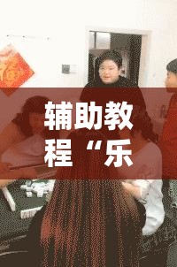 辅助教程“乐河南麻将免费开挂手机版”其实确实有挂