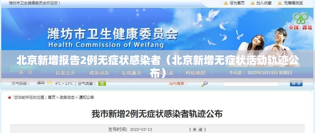 北京新增报告2例无症状感染者(北京新增无症状活动轨迹公布) 北京新增报告2例无症状感染者(北京新增无症状活动轨迹公布)