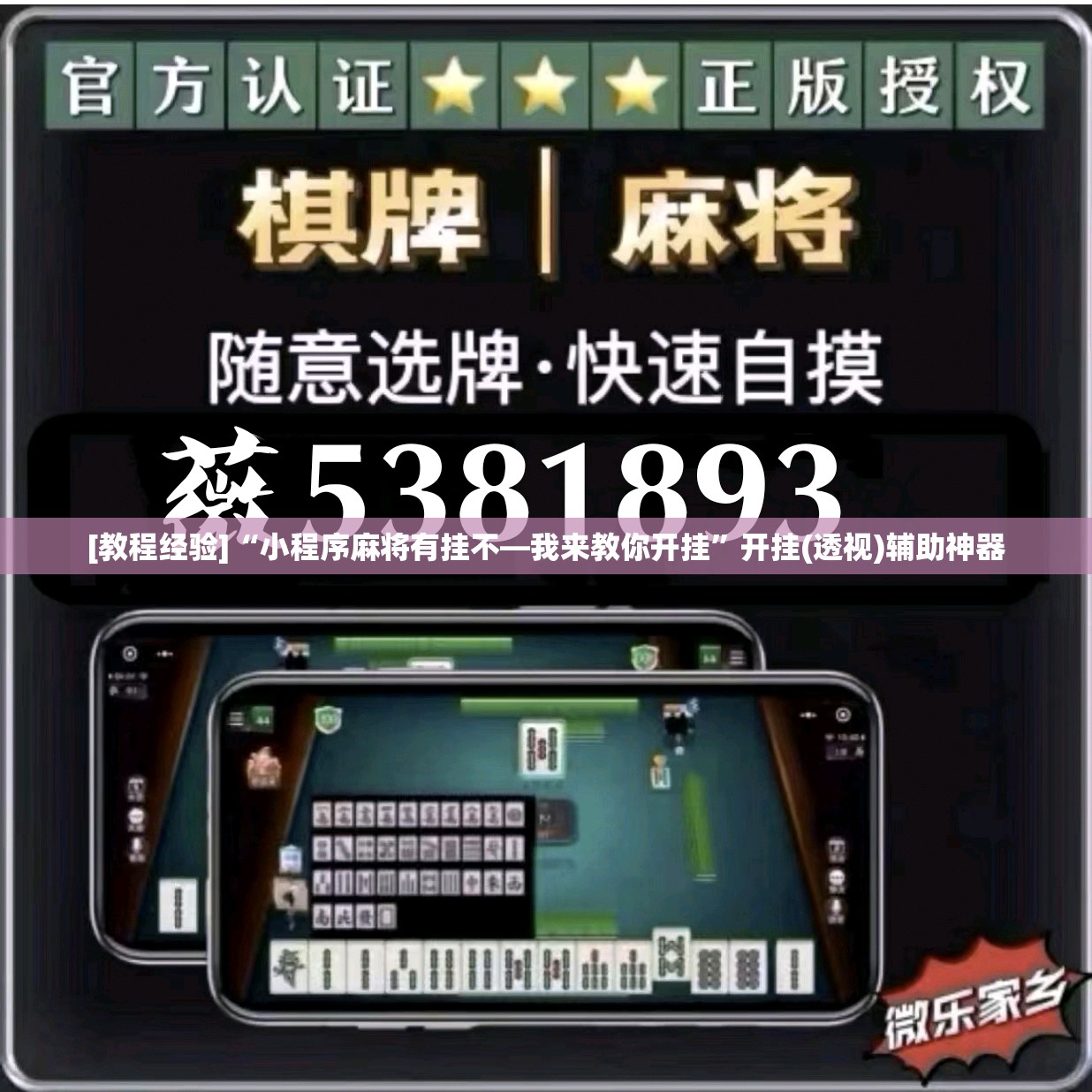 [教程经验]“小程序麻将有挂不—我来教你开挂”开挂(透视)辅助神器