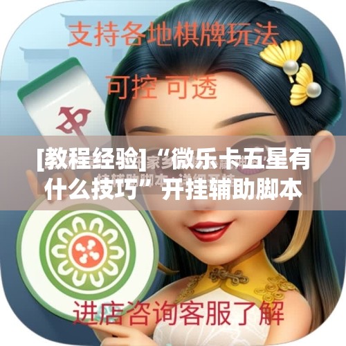 [教程经验]“微乐卡五星有什么技巧”开挂辅助脚本+详细开挂安装教程