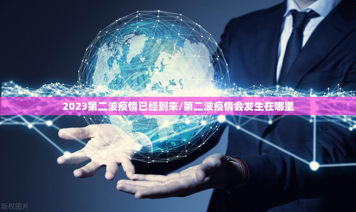 2023第二波疫情已经到来/第二波疫情会发生在哪里 2023第二波疫情已经到来/第二波疫情会发生在哪里
