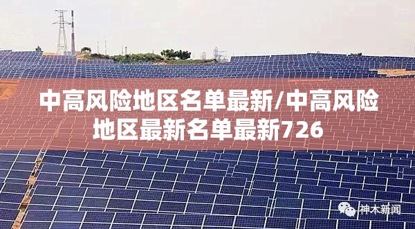 中高风险地区名单最新/中高风险地区最新名单最新726 中高风险地区名单最新/中高风险地区最新名单最新726