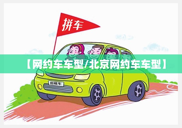 【网约车车型/北京网约车车型】 【网约车车型/北京网约车车型】