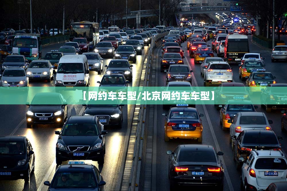 【网约车车型/北京网约车车型】 【网约车车型/北京网约车车型】