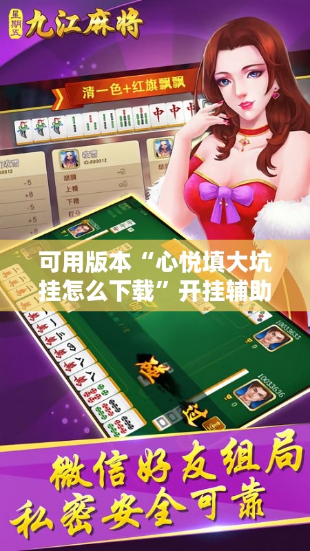 可用版本“心悦填大坑挂怎么下载”开挂辅助脚本+详细开挂安装教程